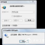 教你Win7电脑总是弹出宽带连接怎么处理