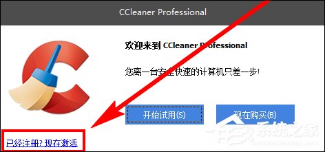 CCleaner注册码分享 CCleaner下载、安装、激活方法介绍