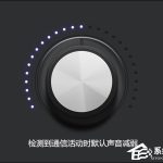 教你Win7通知或警告声音太突兀怎么设置音乐音量减弱效果