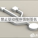 我来教你Win10驱动程序强制签名怎么禁用/开启