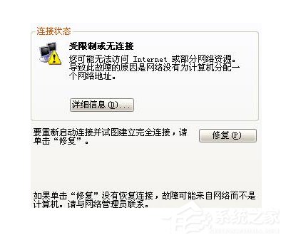 关于Win7系统ip地址受限制如何解决