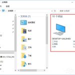 我来教你Win10如何去除文件夹右边的详细信息栏