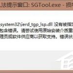 分享Win8.1开机提示“sgtool.exe损坏的映像”如何解决