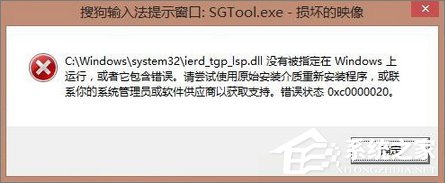 Win8.1开机提示“sgtool.exe损坏的映像”如何解决？