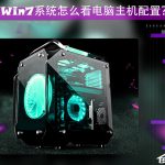 分享Win7系统怎么看电脑主机配置（win7系统怎么看电脑显卡）