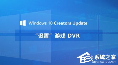 我来分享Windows10创意者如何设置“游戏DVR”功能