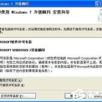 关于XP升级Win7需要什么条件