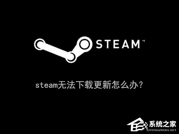 教你Win10系统下steam更新失败怎么办