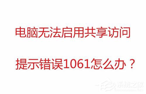 分享Win7无法启用共享访问提示错误1061如何解决