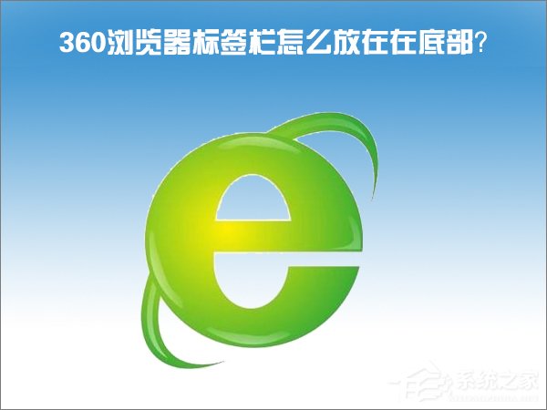 关于Windows10怎么把360浏览器的标签栏移至底部