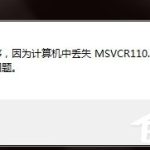 小编分享WinXP计算机丢失msvcr110的解决方法