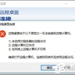 关于Win10远程桌面无法连接怎么修复（win10家庭版远程桌面连接）