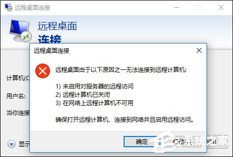 关于Win10远程桌面无法连接怎么修复（win10家庭版远程桌面连接）