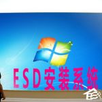 关于Win7系统如何安装ESD文件