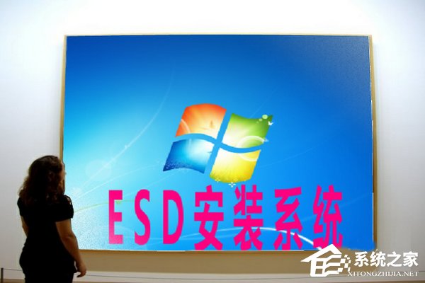 关于Win7系统如何安装ESD文件