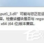 教你Win7系统丢失xinput1_3.dll怎么办