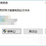 教你Win10复制文件夹提示“目标文件夹访问被拒绝”怎么办