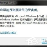 关于Win7系统提示你可能是盗版软件的受害者如何处理