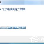 分享Win7系统提示Windows无法连接到无线网络如何解决