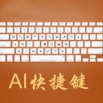 小编分享AI常用快捷键有哪些（ai软件常用快捷键）