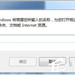 小编分享Win7电脑搜索功能不能用的解决方法