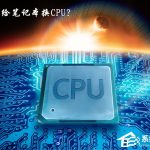 关于怎么给笔记本换CPU（怎么给笔记本换桌面壁纸）