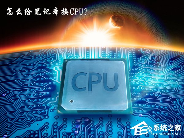 关于怎么给笔记本换CPU（怎么给笔记本换桌面壁纸）