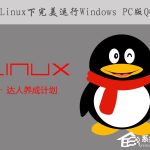 教你如何在Linux系统下运行Windows