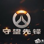 我来教你Win10系统下守望先锋怎么切换语音包