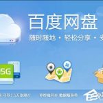 我来分享Windows10系统下百度网盘无法安装怎么办