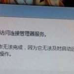 我来教你Win7网络错误711无法加载远程访问怎么办