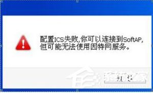 小编分享Win8系统ICS服务启动失败如何解决