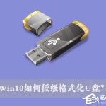 分享Win10如何低级格式化U盘（win10 低级格式化）