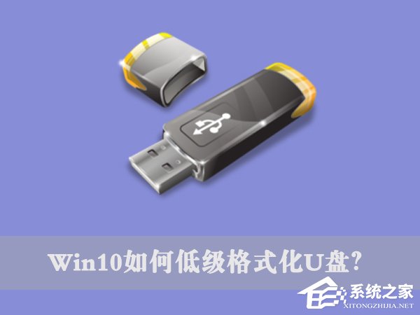 分享Win10如何低级格式化U盘（win10 低级格式化）