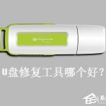 分享U盘修复工具哪个好（u盘恢复数据软件哪个免费）