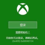 我来教你Win10系统下Xbox无法登录报错0x409怎么办