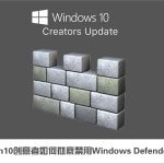 我来教你Win10创意者如何彻底禁用Windows