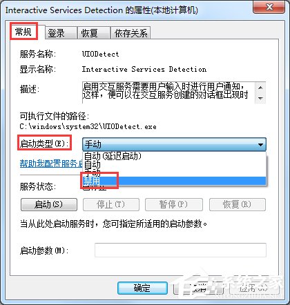 Win7交互式服务检测窗口怎么关闭？