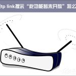 分享Win10设置tp（win10设置tplink）