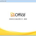 关于Office2010最新激活密钥有哪些（Office2010激活密钥）