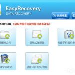 教你easyrecovery注册码我来教你（easyrecovery注册码生成器绿色版）