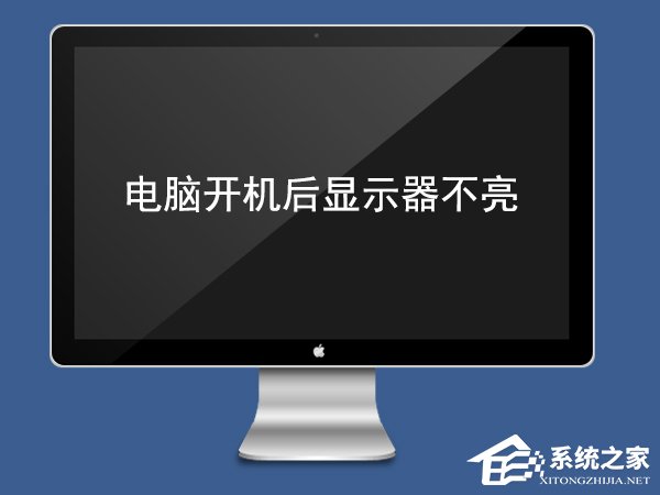 我来教你电脑开机后显示器不亮怎么办