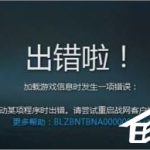 分享Win10战网安装不了提示“battle.net