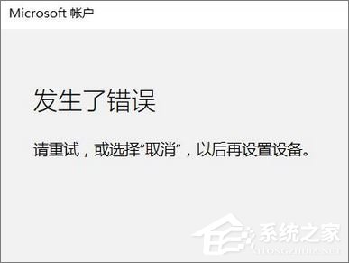 我来教你Win10添加家庭成员提示“发生了错误