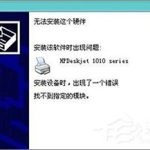 教你Win10安装HP1010打印机提示“找不到指定的模块”怎么办