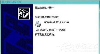 教你Win10安装HP1010打印机提示“找不到指定的模块”怎么办