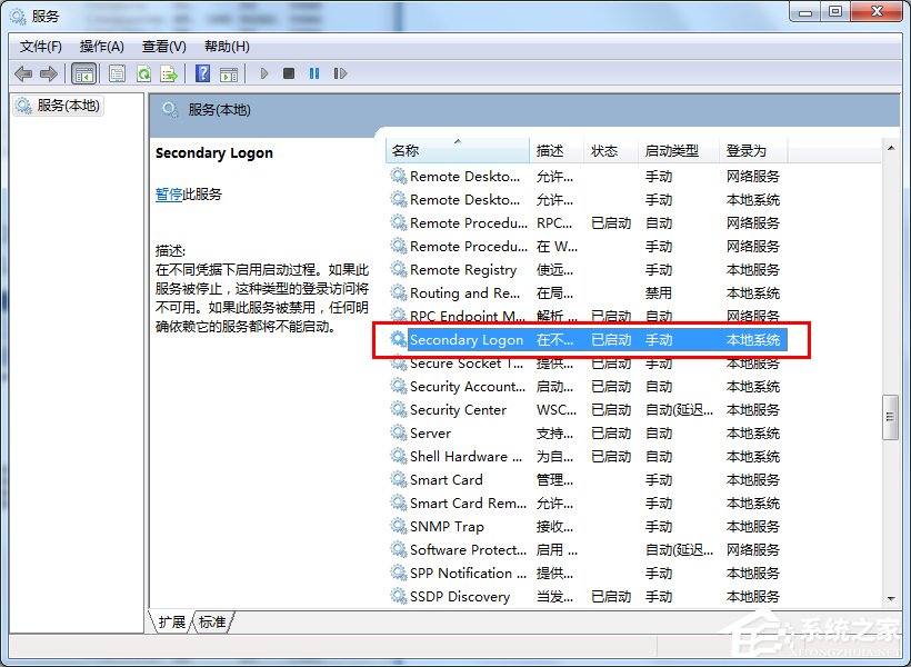 Win7系统怎么优化“Secondary Logon”服务？