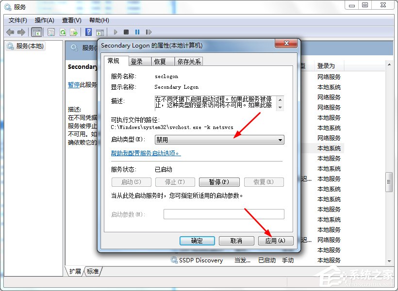 Win7系统怎么优化“Secondary Logon”服务？