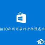 教你Win10应用商店打开很慢怎么办