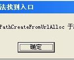 分享Win8系统运行程序提示“msg：xxxx.exe–无法找到入口”怎么解决